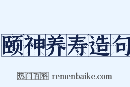 颐神养寿造句是什么意思的图片
